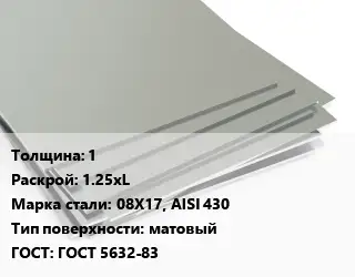 Лист нержавеющий Металлический 1 1.25хL Сталь: 08Х17, AISI 430 Тип:матовый ГОСТ 5632-83